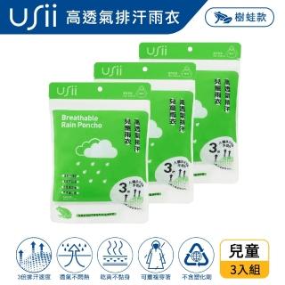 【USii 優系】高透氣排汗兒童雨衣-台灣特有野生動物系列-樹蛙(3入組)