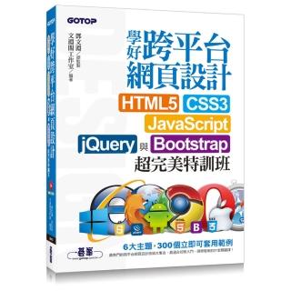 學好跨平台網頁設計--HTML5、CSS3、JavaScript、jQuery與Bootstrap超完美特訓班