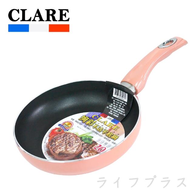 CLARE絢彩不沾平底鍋-無蓋-20cm(買一送一)