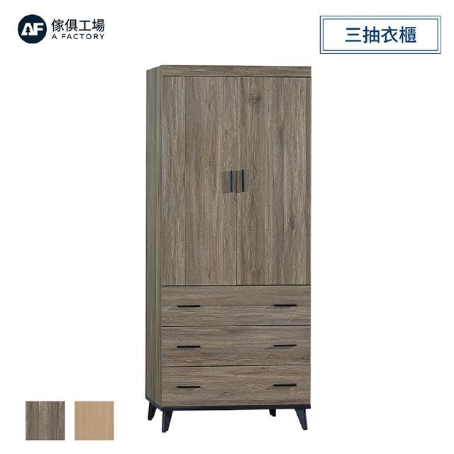 【A FACTORY 傢俱工場】芮茲 2.7尺三抽衣櫃