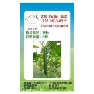 【蔬菜工坊】G20-1.冠軍小黃瓜種子6顆(123小胡瓜)