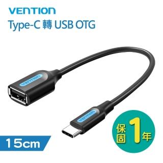 【VENTION 威迅】Type-C 2.0對USB-A 公對母 OTG 轉接線 15cm(CCS系列)