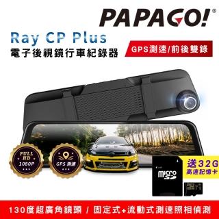 【PAPAGO!】Ray CP Plus 1080P前後雙錄電子後視鏡行車紀錄器(行車記錄器/GPS測速/超廣角)