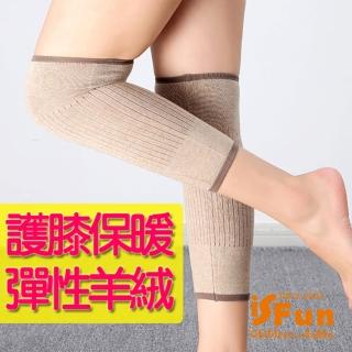 【iSFun】膝蓋保暖 羊絨針織彈性護膝套卡其(4雙)