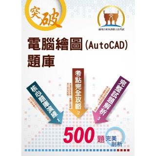 電腦繪圖（AutoCAD）題庫（精選題庫演練，500題歷屆試題收錄）（2版）