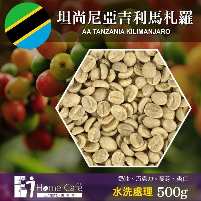 【E7HomeCafe一起烘咖啡】吉利馬札羅水洗咖啡生豆500g/袋(生豆)