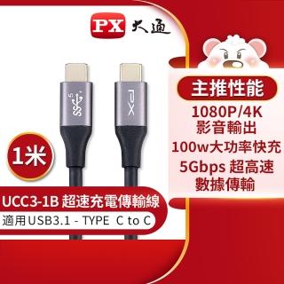 【PX大通-】UCC3-1B 1公尺 USB 3.1 GEN1 C to C 超高速充電傳輸線(影音+數據+充電/GEN1 10倍快傳/100W)