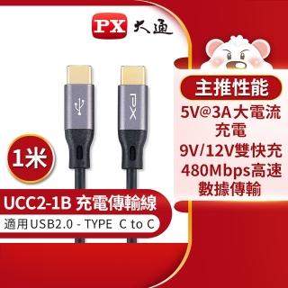 【PX大通-】UCC2-1B 1公尺 USB 2.0 C to C 充電傳輸線(數據+充電2合1、支援9V/12V快速充電)