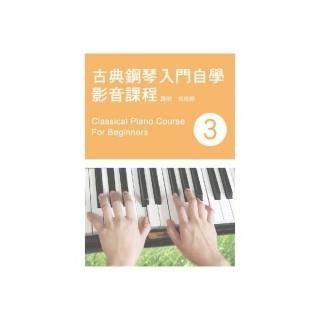 古典鋼琴入門自學影音課程（三）（二版?附DVD）