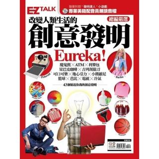 改變人類生活的創意發明Eureka !：EZ TALK總編嚴選閱讀特刊 （1書2MP3 隨書附贈「創意達人」小遊戲）