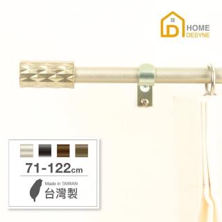 【Home Desyne】台灣製15.7mm現代藝術 北歐伸縮窗簾桿架(71-122cm)