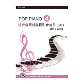 流行鋼琴超詳細影音教學（四）第二版（附一片DVD）
