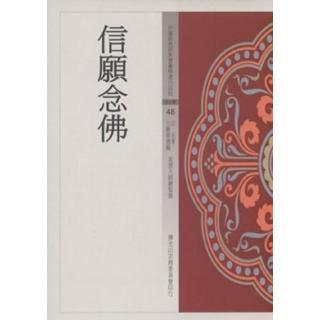 信願念佛（中國佛教經典寶藏48）