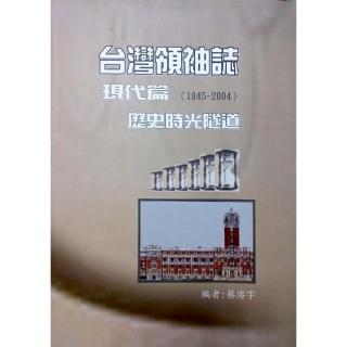 台灣領袖誌《現代篇》1945～2004歷史時光隧道