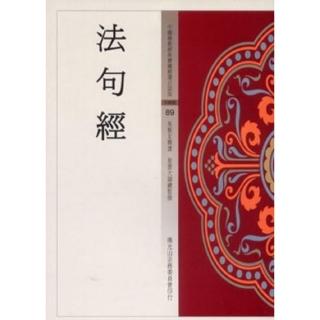 法句經（中國佛教經典寶藏89）