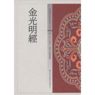 金光明經（中國佛教經典寶藏52）