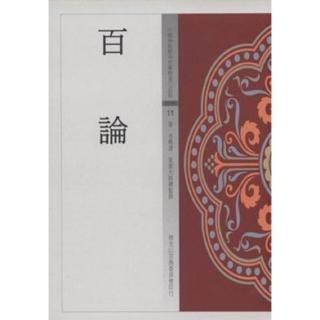 百論（中國佛教經典寶藏11）