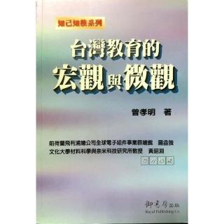 台灣教育的宏觀與微觀《知己知彼系列》