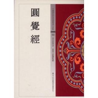 圓覺經（中國佛教經典寶藏59）