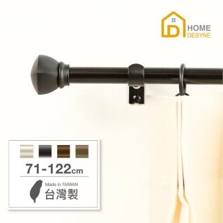 【Home Desyne】台灣製15.7mm永恆極光 北歐伸縮窗簾桿架(71-122cm)
