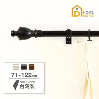 【Home Desyne】台灣製15.7mm魔幻力量 北歐伸縮窗簾桿架(71-122cm)