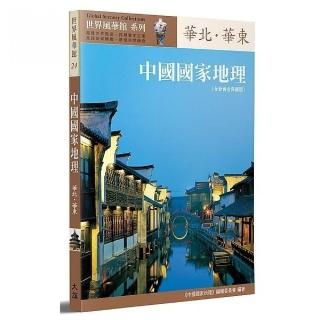 中國國家地理：華北‧華東〔全新黃金典藏版〕