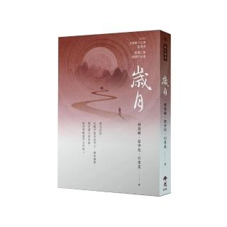 歲月-2020年第十屆全球華文文學星雲獎-報導文學得獎作品集