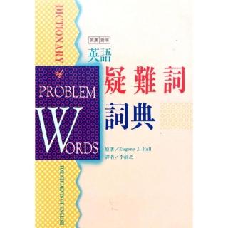 英語疑難詞詞典（英漢對照）Dictionary of Problem Words