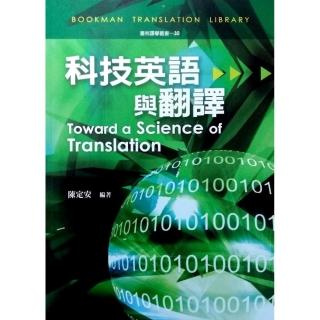 科技英語與翻譯（二版）