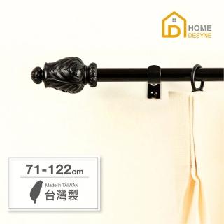 【Home Desyne】台灣製15.7mm雕塑工藝 北歐伸縮窗簾桿架(71-122cm)