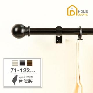 【Home Desyne】台灣製15.7mm永恆經典 北歐伸縮窗簾桿架(71-122cm)