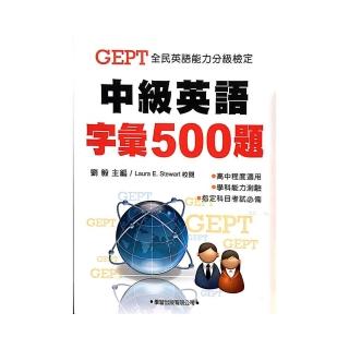 中級英語字彙500題（教學專用本）學生用書