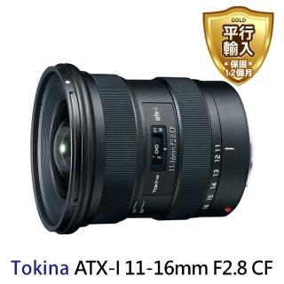 【Tokina】ATX-I 11-16mm F2.8 CF 超廣角變焦(平行輸入)