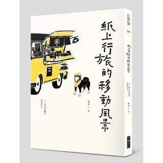 紙上行旅的移動風景：六十種台灣觀察的進行式