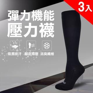 【LIMIT 力美特機能襪】3入組-彈力機能壓力襪-黑(除臭襪)