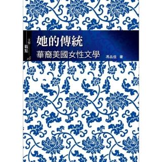 她的傳統 華裔美國女性文學A Tradition of Her Own： Chinese American Women’s Literature