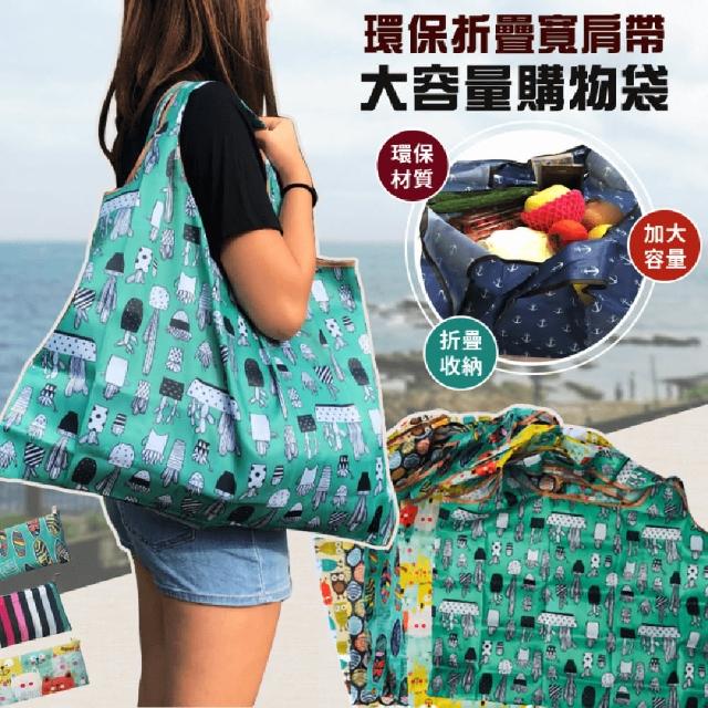 【EZlife】環保折疊寬肩帶大容量購物袋2入組