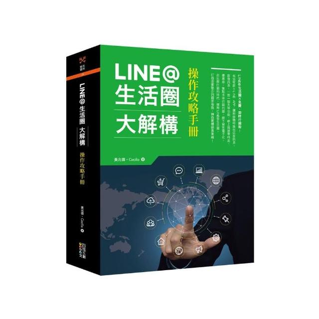 LINE@生活圈大解構：操作攻略手冊