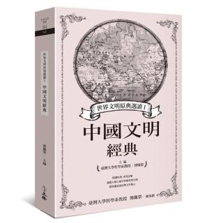 世界文明原典選讀Ⅰ：中國文明經典