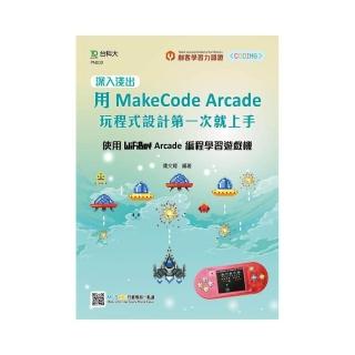 深入淺出用MakeCode Arcade 玩程式設計第一次就上手－使用WiFiBoy Arcade 編程學習遊戲機
