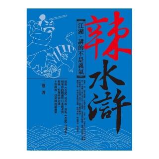 辣水滸─江湖，講的不是義氣
