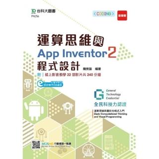 運算思維與App Inventor2程式設計 － 含GTC全民科技力認證 （影音與範例download）