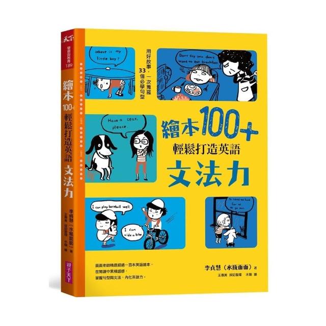 繪本100＋，輕鬆打造英語文法力：用好故事，一次蒐羅33個必學句型