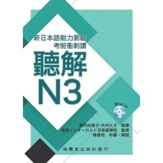 考前衝刺讚聽解N3－新日本語能力測驗
