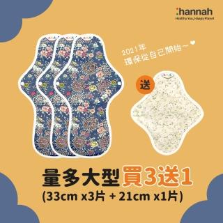 【韓國 hannahpad】量多大型買3送1_33cmX3片+21cmX1片_有機純棉布衛生棉