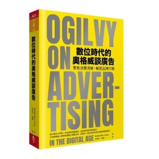 數位時代的奧格威談廣告：聚焦消費洞察 解密品牌行銷