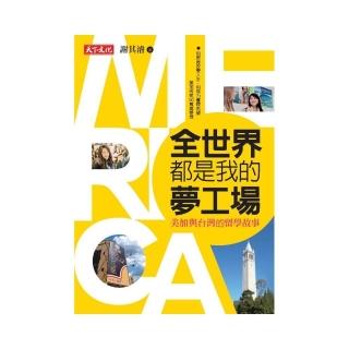 全世界都是我的夢工場:美加與台灣的留學故事