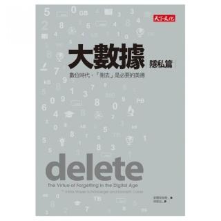 大數據：隱私篇:數位時代，「刪去」是必要的美德