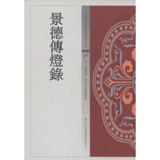 景德傳燈錄（中國佛教經典寶藏27）