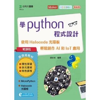 學Python程式設計－使用Halocode光環板 輕鬆創作AI和IoT應用